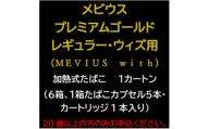 メビウス・プレミアムゴールド・レギュラー・ウィズ用(MEVIUS with)加熱式たばこ1カートン【1565018】