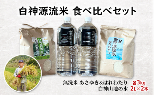 白神源流米 食べ比べセット あさゆき はれわたり 無洗米 各3kg & 白神山地の水 2L × 2本 セット 1550272 - 青森県鰺ヶ沢町