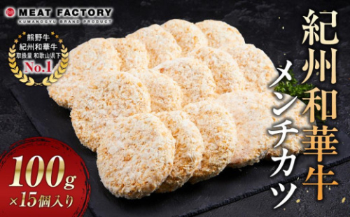 紀州和華牛 メンチカツ 100g×15個入り 1550333 - 和歌山県上富田町