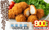 えび舎 ほたてフライ (計800g・200g(10粒)×4P) 帆立 ホタテ 簡単 お弁当 おかず 惣菜 おつまみ 揚げるだけ 小分け【104900500】【浜繁水産】