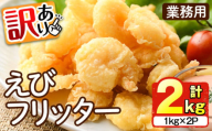 ＜訳あり・業務用＞えび舎 えびフリッター (計2kg・1kg×2P) エビ 海老 エビチリ エビマヨ お弁当 おかず 惣菜 おつまみ 揚げるだけ【104900700】【浜繁水産】