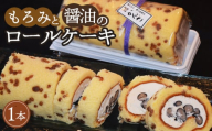 No.315 かんざ特製　もろみと醤油のロールケーキ ／ クリーム スポンジ 黒豆 お土産 もろみ 千葉県