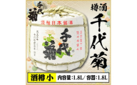 ＜千代菊＞菰樽 樽酒小 上撰・秀麗千代菊 (内容量:1.8L/容器:1.8L)【1565308】