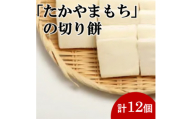 杵つき切り餅(高山市産「たかやまもち」使用)　12個セット【1567062】