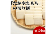 杵つき切り餅(高山市産「たかやまもち」使用)　24個セット【1567070】