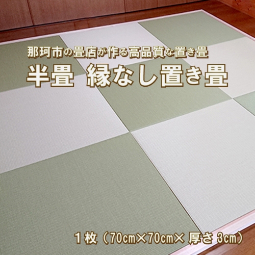 Q-13 半畳 縁なし置き畳【胡桃色】 155037 - 茨城県那珂市