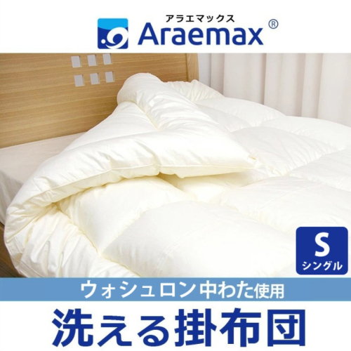 アラエマックス　ウォシュロン洗える掛布団　シングル(araeru-0001)   1550397 - 滋賀県米原市