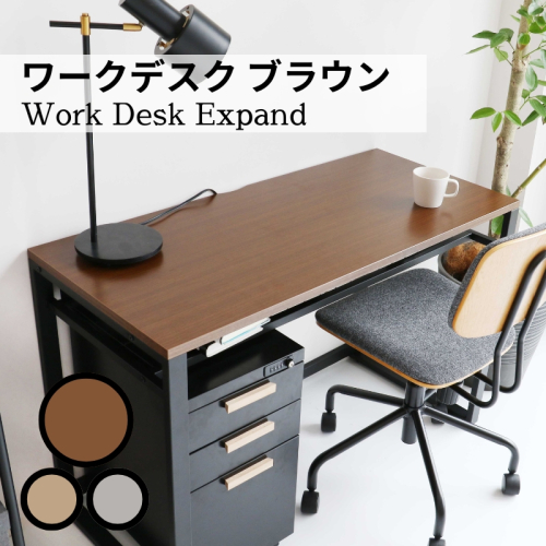 ワークデスク Work Desk Expand ブラウン リモートワーク 在宅 テレワーク パソコンデスク 学習机 ワークデスク 引き出し付き  収納 家具 インテリア  サイドテーブル デスク 机 テーブル 市場家具 インテリア  いちば イチバ ICHIBA koti 1550403 - 兵庫県加西市