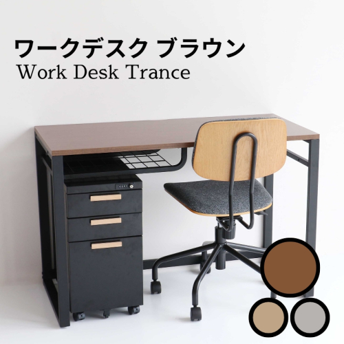 ワークデスク Work Desk Trance ブラウン リモートワーク 在宅 テレワーク パソコンデスク 学習机 ワークデスク 引き出し付き  収納 家具 インテリア  サイドテーブル デスク 机 テーブル 市場家具 インテリア  いちば イチバ ICHIBA koti 1550406 - 兵庫県加西市