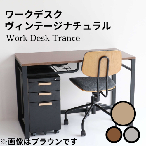 ワークデスク Work Desk Trance ヴィンテージナチュラル リモートワーク 在宅 テレワーク パソコンデスク 学習机 引き出し付き  収納 家具 インテリア  サイドテーブル デスク 机 テーブル 市場家具 インテリア いちば ICHIBA koti 1550408 - 兵庫県加西市