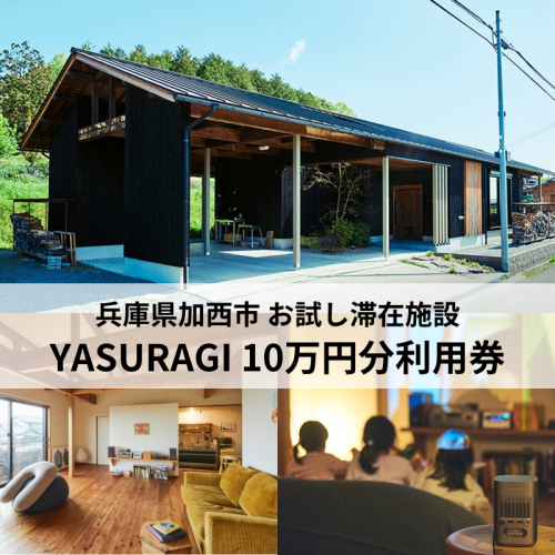 【お試し滞在施設】YASURAGI 利用券 10万分 兵庫県 加西市 宿泊補助券 チケット 補助券 民宿 旅館 ペンション ホテル コンドミニアム 宿泊施設 1550411 - 兵庫県加西市