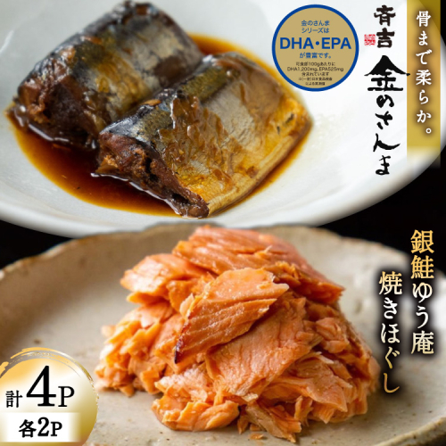 詰め合わせ 金のさんま 銀鮭ゆう庵焼きほぐし 各2袋 計4袋 セット [斉吉商店 宮城県 気仙沼市 20564847] 惣菜 さんま 鮭 サケ 海鮮 魚介 魚介類 さかな おかず おつまみ 秋刀魚 ほぐし身 おにぎり お弁当 1550414 - 宮城県気仙沼市