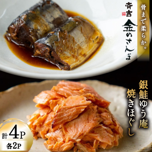 詰め合わせ 金のさんま 銀鮭ゆう庵焼きほぐし 各2袋 計4袋 セット [斉吉商店 宮城県 気仙沼市 20564847] 惣菜 さんま 鮭 サケ 海鮮 魚介 魚介類 さかな おかず おつまみ 秋刀魚 ほぐし身 おにぎり お弁当 1550414 - 宮城県気仙沼市