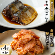 詰め合わせ 金のさんま 銀鮭ゆう庵焼きほぐし 各2袋 計4袋 セット [斉吉商店 宮城県 気仙沼市 20564847] 惣菜 さんま 鮭 サケ 海鮮 魚介 魚介類 さかな おかず おつまみ 秋刀魚 ほぐし身 おにぎり お弁当