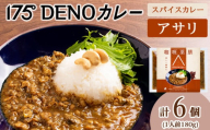 175DENOアサリカレー 6袋（無水カレー180g×6）