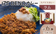 175DENOスパイスラムカレー 6袋（無水カレー180g×6）