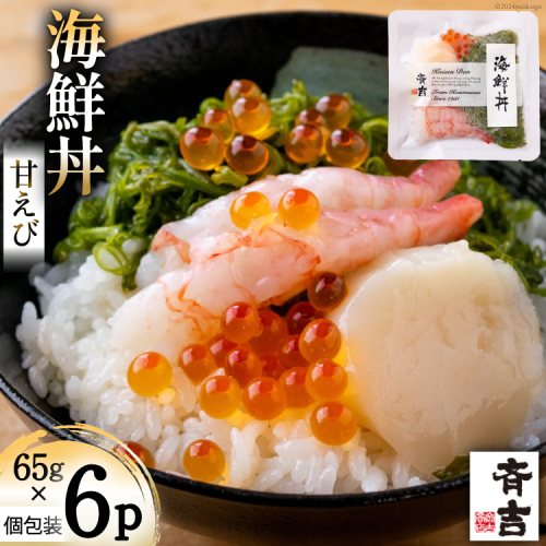 海鮮丼 斉吉海鮮丼（ 甘えび ）65g×6p [斉吉商店 宮城県 気仙沼市 20564848] 海鮮 甘エビ 甘海老 エビ 海老 えび 丼ぶり めかぶ いくら 帆立 ホタテ ほたて 丼 三陸 魚介 魚介類 魚 1550472 - 宮城県気仙沼市