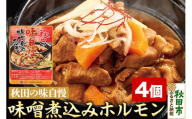 味噌煮込みホルモン 200g×4個 総菜 ごはん おかず つまみ