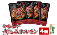 やわらか煮込みホルモン 200g×4個 総菜 ごはん おかず つまみ