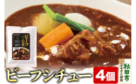 ビーフシチュー 170g×4個 牛肉 レトルト 総菜 ごはん おかず つまみ