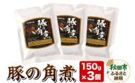 豚の角煮 150g×3個 豚肉 レトルト 総菜 ごはん おかず つまみ