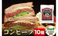 コンビーフ 70g×10個（700g）