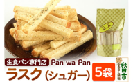 生食パン専門店『Pan wa Pan』 の ラスク（シュガー）　5袋 手土産 ギフト スイーツ 焼菓子 お菓子