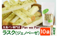 生食パン専門店『Pan wa Pan』 の ラスク（ジェノベーゼ）10袋 手土産 ギフト スイーツ 焼菓子 お菓子