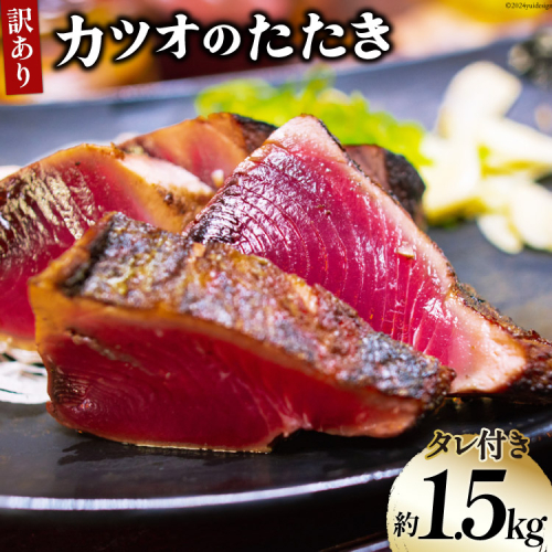 訳あり かつお たたき 約1.5kg (タレ付き) [足利本店 宮城県 気仙沼市 20564817] 魚介類 魚介 魚 さかな 真空パック 鰹 カツオ 鰹たたき たたき 冷凍 生食用 個包装 塩たたき 無添加 刺し身 刺身 さしみ 1550623 - 宮城県気仙沼市