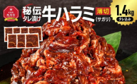 秘伝タレ漬け牛ハラミ(サガリ)薄切×1.4kg（タレ込み） 【 牛肉 お肉 焼肉 焼き肉 やきにく タレ 漬け 付き 味付き にく 小分け 個包装 冷凍 セット BBQ アウトドア キャンプ 大人気 人気 大容量 大量 北海道 詰め合わせ 詰合せ 簡単調理 焼くだけ ハラミ 牛ハラミ お取り寄せ 旭川市 北海道 送料無料 】_04285