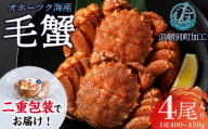 【数量限定】北海道産 毛がに 4尾 (１尾400g～450g)【株式会社シーグレイセス】浜頓別 塩茹で カニ