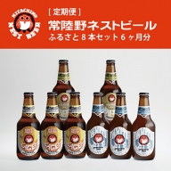 Z-15 【定期便】常陸野ネストビールふるさと8本セット6か月分