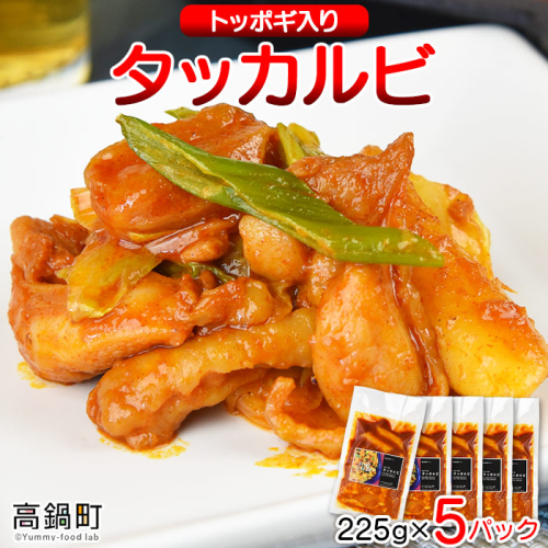 ＜タッカルビ トッポギ入り 5袋＞ 155068 - 宮崎県高鍋町