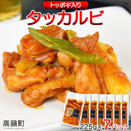 ＜タッカルビ トッポギ入り 7袋＞ 155069 - 宮崎県高鍋町