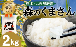 【全国お米食味ランキングで最高ランク！】人吉球磨盆地の中央を流れる日本三大急流・球磨川のきれいで豊富な水と肥沃な土地、盆地特有の昼夜の寒暖差が、美味しいお米の秘密。全国お米食味ランキングで最高ランクの
