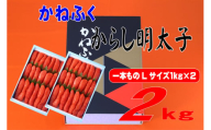 かねふく 2kg 辛子明太子 Lサイズ（1本物×2）　Z51