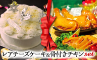 【2024クリスマス】 クリスマス限定 ケーキ＆チキンセット「レアチーズケーキ＆骨付きチキン」