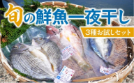 S059-022_旬の鮮魚一夜干し3種お試しセット