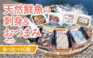 S059-023_食べ比べ10種類！天然鮮魚の刺身＆おつまみセット