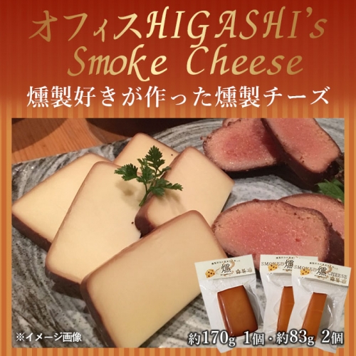 ZS-936 燻製好きが作った燻製チーズ 大1袋 小2袋 合計約336g 155078 - 鹿児島県薩摩川内市