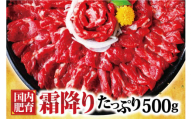 熊本馬刺し 霜降り たっぷり 約500g(約50g×10パック) 専用醤油付き