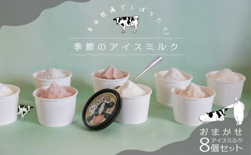 COPIO おまかせ アイスミルク 8個セット お菓子 155082 - 岡山県瀬戸内市