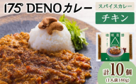 175DENOチキンカレー 10袋（無水カレー180g×10）