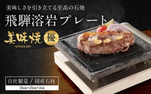 【飛騨溶岩プレート】美味焼【優】肉や野菜が美味しく焼ける！ご家庭での焼肉に最適！アウトドア 砂原石材 BE004VC13 1550871 - 岐阜県高山市