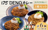 175DENOカレー 3種セット 各2袋 計6袋（無水カレー180g×6）