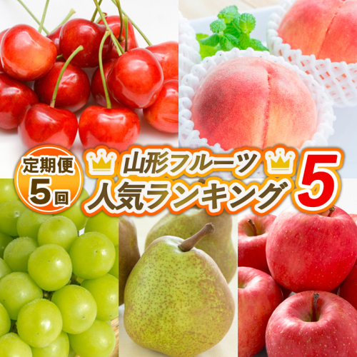 【定期便5回】山形フルーツ人気ランキング5 【令和7年産先行予約】FS24-786 1550893 - 山形県山形市