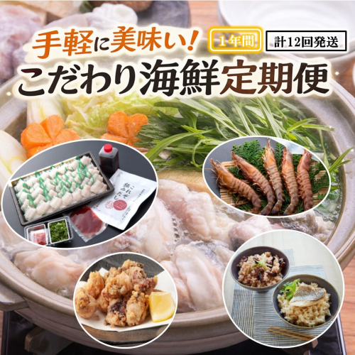 手軽に美味い！こだわり海鮮定期便 / 1年間 計12回発送_1876R 155089 - 大分県国東市