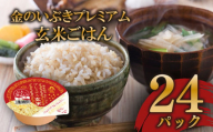 玄米ごはんパック 120g 24個 玄米 米 お米 ごはん ご飯 こめ パックライス パックご飯 パックごはん ご飯パック ごはんパック パック ライス 備蓄 保存 非常 防災 電子 レンジ 温めるだけ レンチン 簡単 健康 ダイエット 美容 ヘルシー 24 24食 レトルト インスタント おいしい 人気 おすすめ 金のいぶき 大阪府 松原市