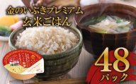 玄米ごはんパック 120g 48個 玄米 米 お米 ごはん ご飯 こめ パックライス パックご飯 パックごはん ご飯パック ごはんパック パック ライス 備蓄 保存 非常 防災 電子 レンジ 温めるだけ レンチン 簡単 健康 ダイエット 美容 ヘルシー 48 48食 レトルト インスタント おいしい 人気 おすすめ 金のいぶき 大阪府 松原市