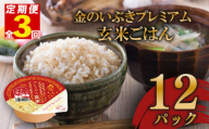 定期便 3回 玄米ごはんパック 120g 12個 玄米 米 お米 ごはん ご飯 こめ パックライス パックご飯 パックごはん ご飯パック ごはんパック パック ライス 備蓄 保存 非常 防災 電子 レンジ 温めるだけ レンチン 簡単 健康 ダイエット 美容 ヘルシー 12 12食 レトルト インスタント おいしい 人気 おすすめ 金のいぶき 大阪府 松原市